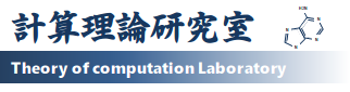 電気通信大学 計算理論研究室（小林聡研究室）